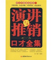《演讲与推销口才全集》 汝敏  著 ISBN 9787507420395