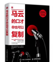 《马云的口才你也可以复制》 古墨清  著 ISBN 9787115386984