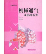 《机械通气及临床应用》 蔡映云  主编 ISBN 9787532364206