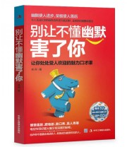 《别让不懂幽默害了你》 肖兵  著 ISBN 9787515815770