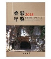 《 叠彩年鉴》 桂林市叠彩区地方志纂委员会  编 ISBN 9787512033283