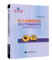 《电子显微镜技术在医学领域的应用》 邵淑娟 郝立宏  编 ISBN 9787538189339