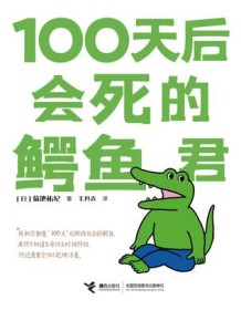 《100天后会死的鳄鱼君》 菊池祐纪