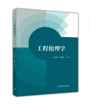 《工程伦理学》 张永强 姚立根  著 ISBN 9787040408911