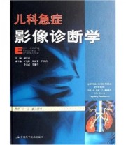 《儿科急症影像诊断学》 鲍家启  著 ISBN 9787533737795
