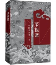 《中国处世第一书 菜根谭》 洪应明  著 ISBN 9787514604788