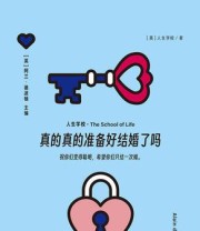《真的真的准备好结婚了吗》 人生学校
