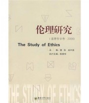 《伦理研究》 樊浩 成中英  编 ISBN 9787564109769