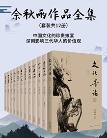 《余秋雨作品全集（套装共12册）》 余秋雨