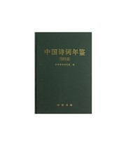 《中国诗词年鉴精》 中华诗词研究院  编 ISBN 9787101091144