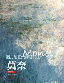 《西方绘画大师经典佳作：莫奈》 牛雪彤/唐一帆