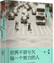 《世界不曾亏欠每一个努力的人》 韦娜  著 ISBN 9787201099194