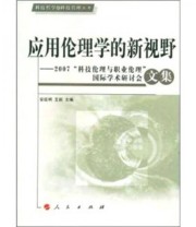 《应用伦理学的新视野 2007科技伦理与职业伦理国际学术研讨会文集》 安延明 王前  编 ISBN 9787010076249