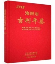 《洛阳市吉利年鉴》 吉利区地方史志办公室 ISBN 9787534865657