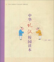《“中华诵 经典诵读行动”读本系列 中华礼仪校园读本》 金文  著 ISBN 9787101084856