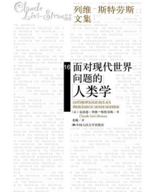 《面对现代世界问题的人类学》 克洛德·列维-斯特劳斯