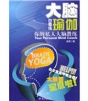 《大脑也要练瑜伽》 鼎革  著 ISBN 9787545900811