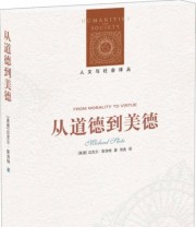 《人文与社会译丛 从道德到美德》 周亮  译 ISBN 9787544769549