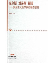 《皮尔斯 刘易斯》 周祯祥  著 ISBN 9787218086965