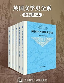 《英国文学史全系（套装共5本）》 李赋宁等