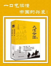 《大汉帝国（套装共2册）》 萧然