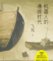 《机器人的漫游时代》 飞氘
