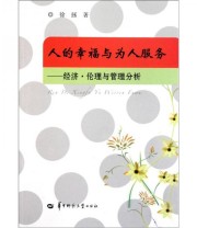 《人的幸福与为人服务 经济 伦理与管理分析》 徐拯  著 ISBN 9787562248439
