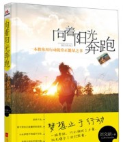 《向着阳光奔跑》 刘文献  著 ISBN 9787539962467