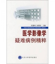 《医学影像学疑难病例精粹》 杜湘珂 朱绍同  编 ISBN 9787811161496