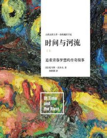 《时间与河流》 托马斯・沃尔夫