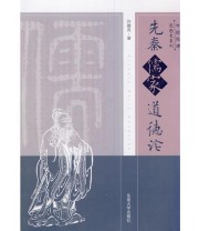 《中国伦理思想史》 许建良  著 ISBN 9787564125554