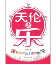 《天伦之乐》 方野  著 ISBN 9787507524406