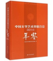 《中国文学艺术界联合会年鉴2014》 本书编委会  著 ISBN 9787516613788