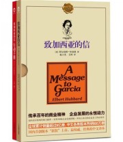 《致加西亚的信》  美 阿尔伯特 哈伯德  著 赵立光 艾柯  译 ISBN 9787530961872