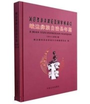 《峨边彝族自治县年鉴. 总第8卷 》 峨边彝族自治县档案局  编著 ISBN 9787503451089
