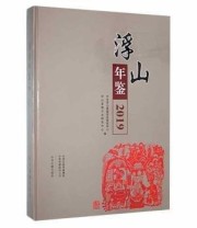 《浮山年鉴2019》 浮山县地方志研究中心  编 中共浮山县委党史研究中心 ISBN 9787534892424