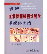 《最新血液骨髓细胞诊断学多媒体图谱》 王永才  编 ISBN 9787509112366