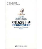 《21世纪的十诫 新时代的道德与伦理》  德 赖默尔•格罗尼迈尔 ISBN 9787802307049