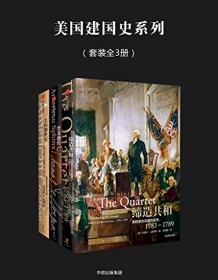 《美国建国史系列（套装全3册）》 约瑟夫・埃利斯