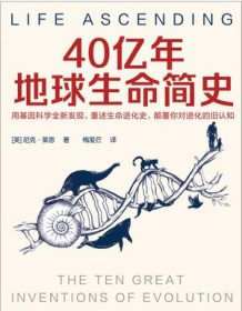 《40亿年地球生命简史》 尼克・莱恩