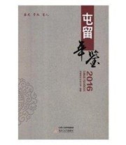 《屯留年鉴. 2016》 屯留县史志办公室  编纂 ISBN 9787537855501