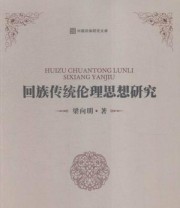 《回族传统伦理思想研究》 梁向明  著 ISBN 9787552516715