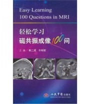 《轻松学习磁共振成像100问》 靳二虎 牛明哲  编 ISBN 9787509139059