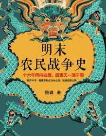 《明末农民战争史》 顾诚