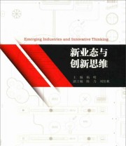 《新业态与创新思维》 杨明  著 ISBN 9787566820464