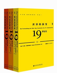 《世界的演变：19世纪史（全3册）》 于尔根・奥斯特哈默