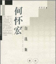 《何怀宏自选集》 何怀宏  著 ISBN 9787563331154
