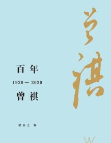 《百年曾祺：1920-2020》 梁由之