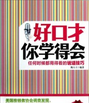 《好口才你学得会 任何时候都用得着的说话技巧》 陶玉立  著 ISBN 9787511331670