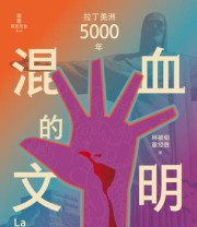 《混血的文明》 林被甸